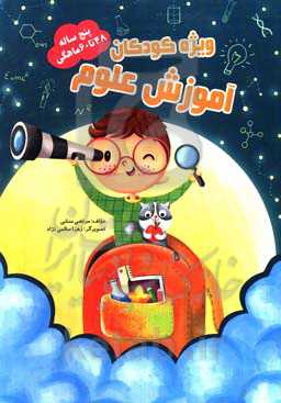 آموزش علوم 48 تا 60 ماهگی