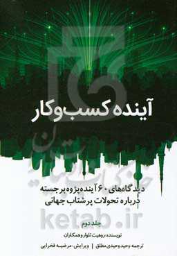 آینده کسب ‌و ‌کار: دیدگاه‌های 60 آینده‌پژوه برجسته درباره تحولات پرشتاب جهانی