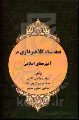 ابعاد مساله کلاهبرداری در آموزه‌های اسلامی