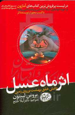 اثر ماه عسل: دانش خلق بهشت بر روی زمین