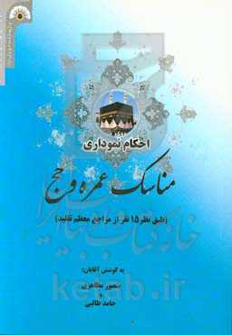 احکام نموداری مناسک عمره و حج (طبق نظر 15 نفر از مراجع معظم تقلید)