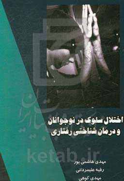اختلال سلوک در نوجوانان و درمان‌شناختی رفتاری