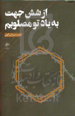 از شش جهت به یاد تو مصلوبم