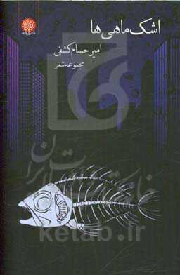 اشک ماهی‌ها