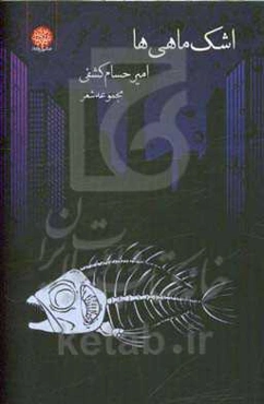 اشک ماهی‌ها