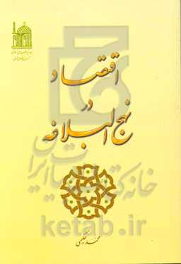 اقتصاد در نهج‌البلاغه