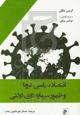 اقتصاد سیاسی کرونا و ظهور سرمایه‌داری دولتی