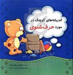 اندیشه‌های کوچک در مورد حرف‌شنوی