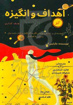 اهداف و انگیزه: مقدمه‌ای بر یک طرح اولیه گام به گام و اثبات شده برای رسیدن به اهدافتان