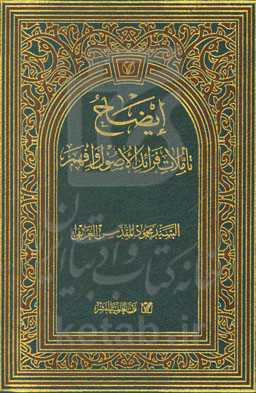 ایضاح تاملات فرائدالاصول و افهم