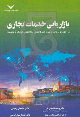 بازاریابی خدمات تجاری: در حوزه واردات و صادرات کالاهای بنگاه‌های کوچک و متوسط