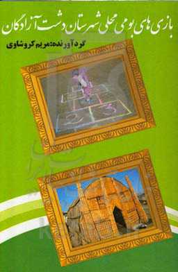 بازی‌های بومی محلی شهرستان دشت‌ آزادگان
