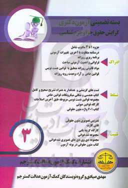 بسته تضمینی آزمون دکتری گرایش جزا و جرم‌شناسی