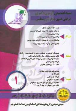 بسته تضمینی آزمون دکتری گرایش جزا و جرم‌شناسی