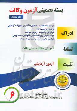 بسته تضمینی آزمون وکالت