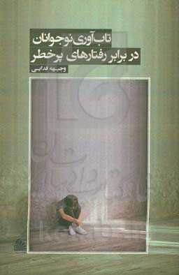 تاب‌آوری نوجوانان در برابر رفتارهای پرخطر