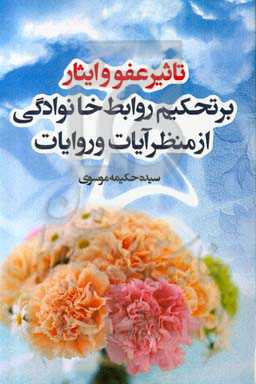 تاثیر عفو و ایثار بر تحکیم روابط خانوادگی از منظر آیات و روایات