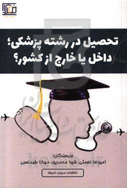 تحصیل در رشته پزشکی داخل یا خارج از کشور؟