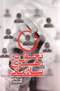 تحول در رهبری سازمانی