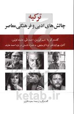 ترکیه: چالش‌های ادبی و فرهنگی معاصر (گفت‌وگو با: ندیم گورسل، احمد تلی، عایشه کولین، آتانول بهرام‌اوغلو، تونا کرمیتچی، به همراه نشستی درباره احمد عارف)