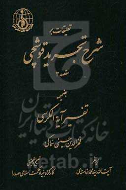 تعلیقات بر شرح تجرید قوشچی: مقصد 3 بضمیمه تفسیر آیه الکرسی