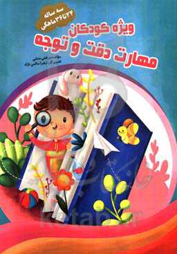 تمرین، دقت و توجه 24 تا 36 ماهگی