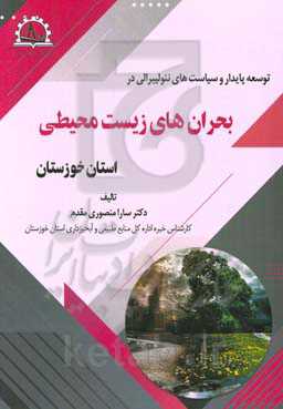 توسعه پایدار و سیاست‌های نئولیبرالی در بحران‌های زیست‌محیطی استان خوزستان