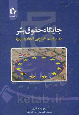 جایگاه حقوق بشر در سیاست خارجی اتحادیه اروپا