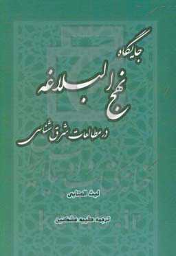 جایگاه نهج‌البلاغه در مطالعات شرق‌شناسی