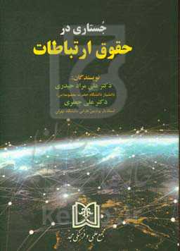 جستاری در حقوق ارتباطات