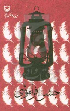 جشن فراموشی