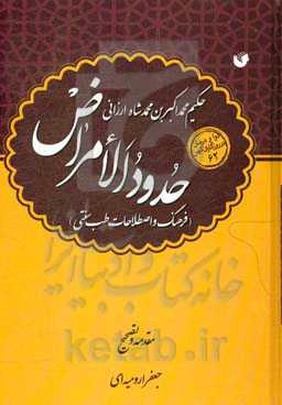 حدود الامراض (فرهنگ اصطلاحات طب سنتی)