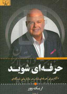 حرفه‌ای شوید: با مطالعه کردن این کتاب می‌توانید به تمام دیدگاه‌ها و خواسته‌های‌تان در بازاریابی برسید ...