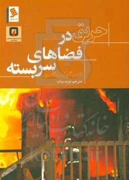 حریق در فضاهای سربسته