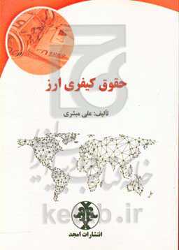 حقوق کیفری ارز