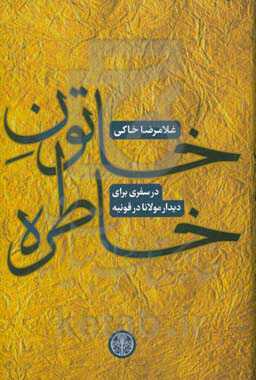 خاتون خاطره