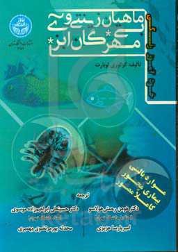 خودآموز رنگی ماهیان زینتی و بی‌مهرگان آبزی
