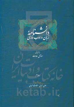 دانشنامه زبان و ادب فارسی: مادی، زبان - مقامات حریری