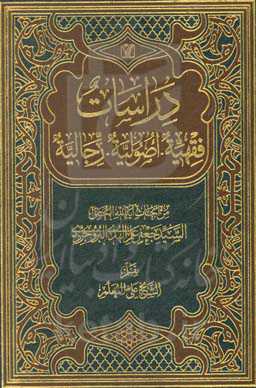 دراسات: فقهیه - اصولیه - رجالیه