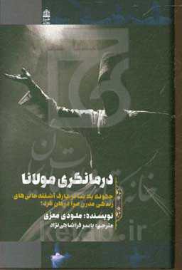 درمانگری مولانا (چگونه یک شاعر عارف آشفته حالی‌های زندگی مدرن مرا درمان کرد؟)