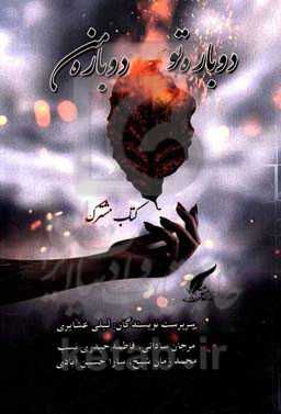 دوباره تو دوباره من