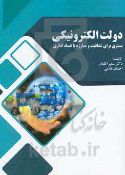 دولت الکترونیکی، بستری برای شفافیت و مبارزه با فساد اداری