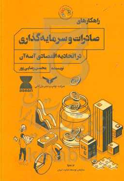 راهکارهای صادرات و سرمایه‌گذاری در اتحادیه اقتصادی آسه‌آن