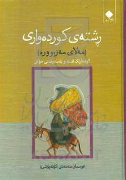 رشته‌ی کورده‌واری "مه‌لای مه‌زبووره" (کومه‌لیک قسه و به‌سه‌رهاتی خوش)