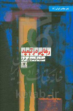 رهایی در تبعید