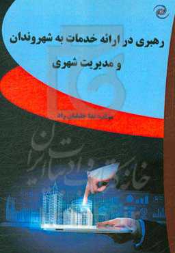 رهبری در ارائه خدمات به شهروندان و مدیریت شهری