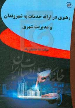 رهبری در ارائه خدمات به شهروندان و مدیریت شهری