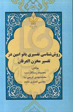 روش‌شناسی تفسیری بانو امین در تفسیر مخزن العرفان