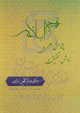 روش تحقیق و پژوهش علمی در نهج‌البلاغه