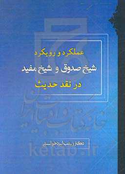 رویکرد و عملکرد شیخ صدوق و شیخ مفید در نقد حدیث